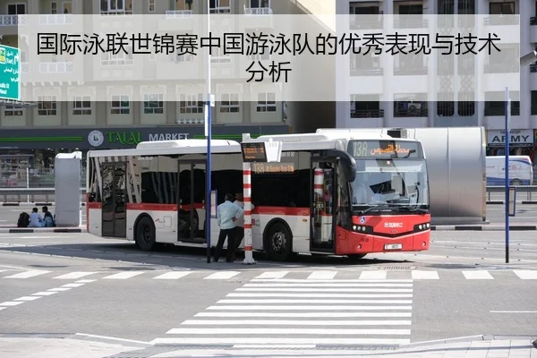 guo-ji-yong-lian-shi-jin-sai-zhong-guo-you-yong-dui-de-you-xiu-biao-xian-yu-ji-shu-fen-xi-2-876.jpg