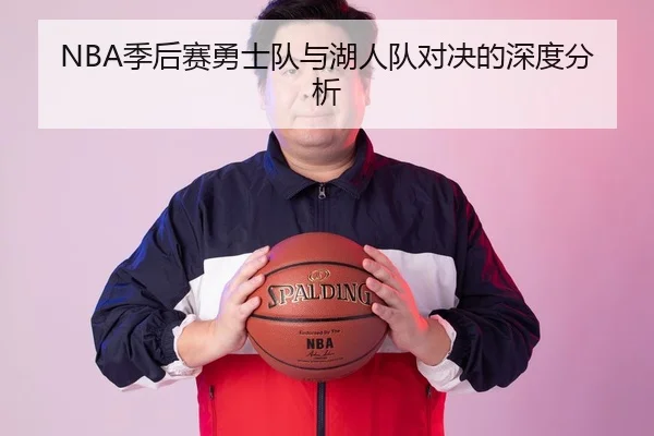 NBA季后赛勇士队与湖人队对决的深度分析