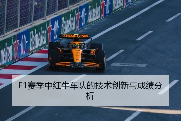 F1赛季中红牛车队的技术创新与成绩分析