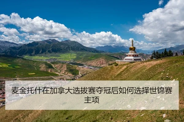 麦金托什在加拿大选拔赛夺冠后如何选择世锦赛主项