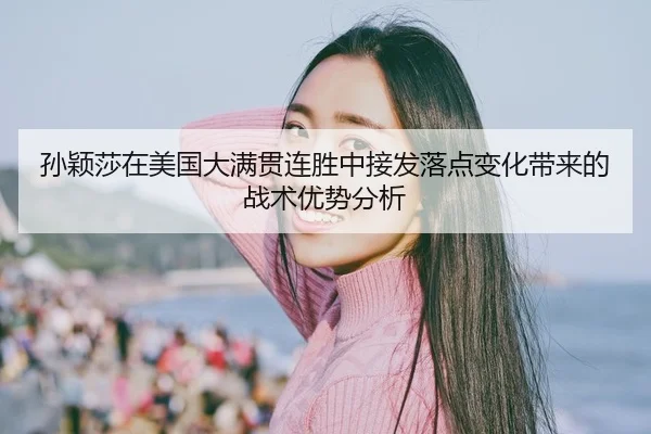 sun-ying-sha-zai-mei-guo-da-man-guan-lian-sheng-zhong-jie-fa-luo-dian-bian-hua-dai-lai-de-zhan-shu-you-shi-fen-xi-2-467.jpg