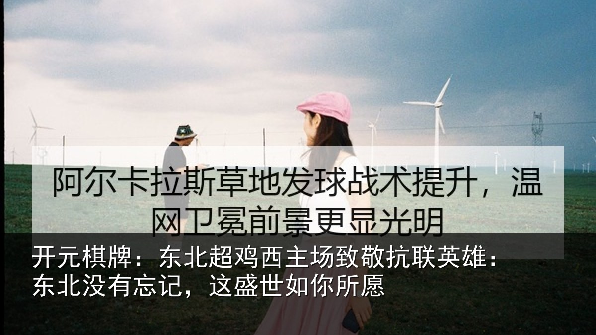 开元棋牌：东北超鸡西主场致敬抗联英雄：东北没有忘记，这盛世如你所愿