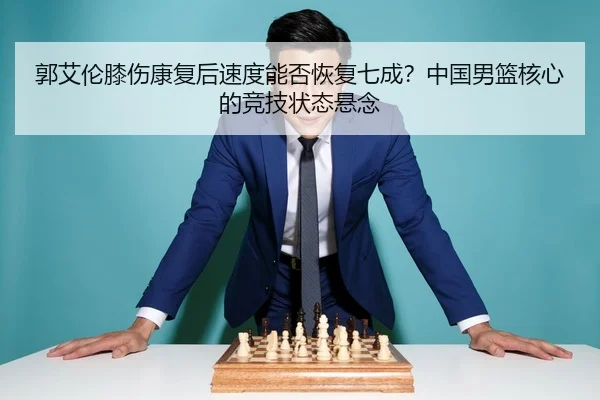 guo-ai-lun-xi-shang-kang-fu-hou-su-du-neng-fou-hui-fu-qi-cheng-zhong-guo-nan-lan-he-xin-de-jing-ji-zhuang-tai-xuan-nian-3-439.jpg