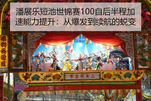 pan-zhan-le-duan-chi-shi-jin-sai-zi-hou-ban-cheng-jia-su-neng-li-ti-sheng-cong-bao-fa-dao-xu-hang-de-tui-bian-2-220.jpg