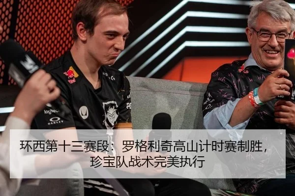 环西第十三赛段：罗格利奇高山计时赛制胜，珍宝队战术完美执行