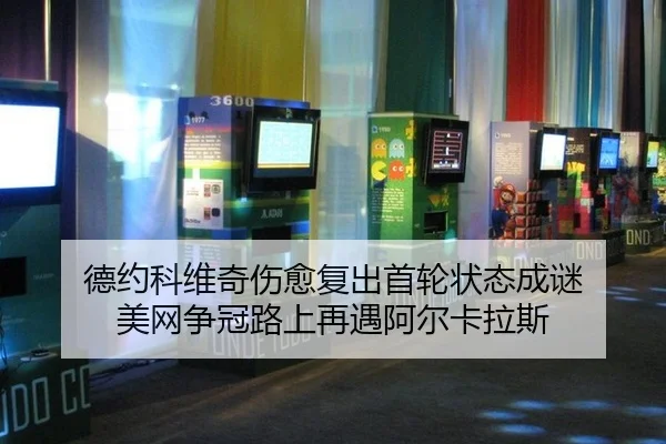 德约科维奇伤愈复出首轮状态成谜 美网争冠路上再遇阿尔卡拉斯