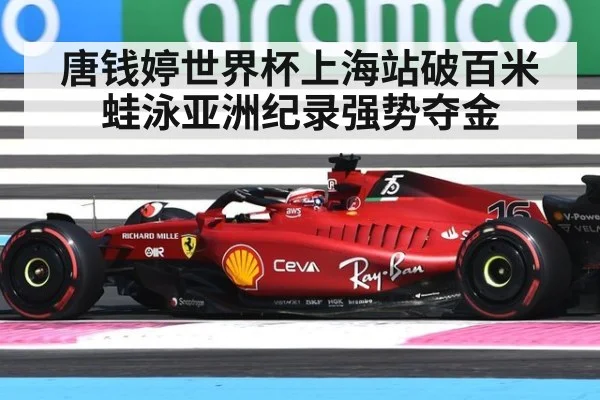 唐钱婷世界杯上海站破百米蛙泳亚洲纪录强势夺金