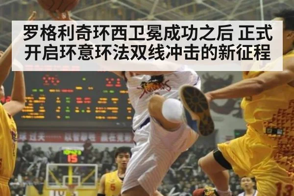 罗格利奇环西卫冕成功之后 正式开启环意环法双线冲击的新征程
