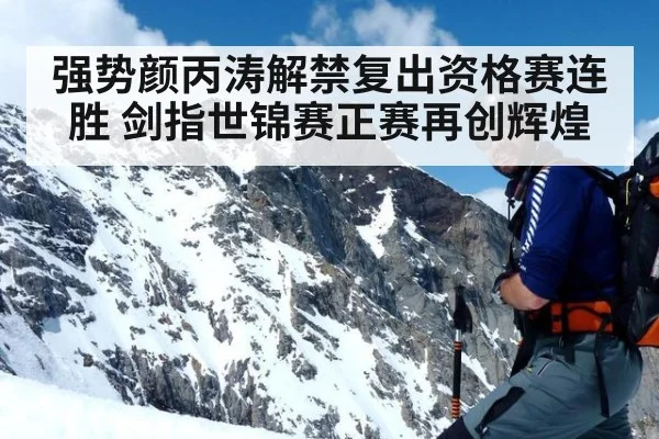 强势颜丙涛解禁复出资格赛连胜 剑指世锦赛正赛再创辉煌
