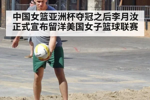 中国女篮亚洲杯夺冠之后李月汝正式宣布留洋美国女子篮球联赛