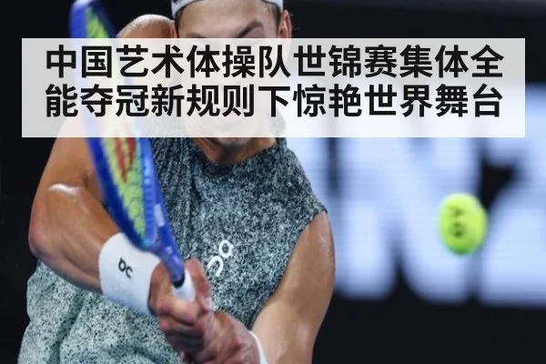 中国艺术体操队世锦赛集体全能夺冠新规则下惊艳世界舞台