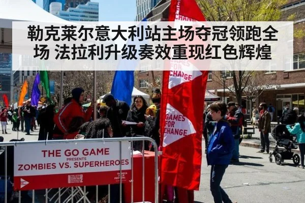 勒克莱尔意大利站主场夺冠领跑全场 法拉利升级奏效重现红色辉煌