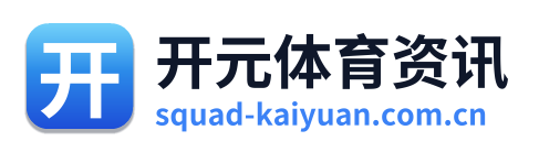 开元体育资讯